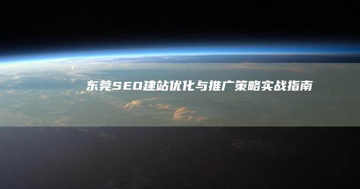 东莞SEO建站优化与推广策略实战指南